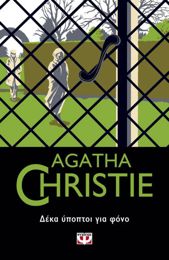 Εικόνα για ΔΕΚΑ ΥΠΟΠΤΟΙ ΓΙΑ ΦΟΝΟ