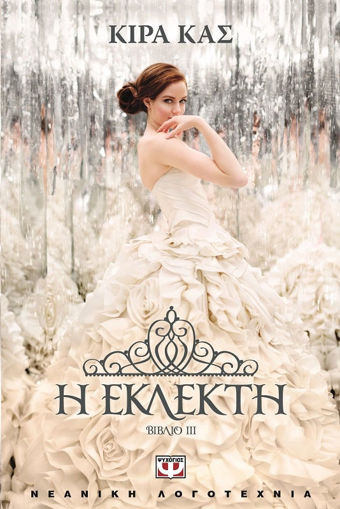 Εικόνα για Η ΕΚΛΕΚΤΗ