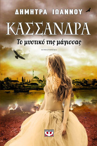 Εικόνα για ΚΑΣΣΑΝΔΡΑ - ΤΟ ΜΥΣΤΙΚΟ ΤΗΣ ΜΑΓΙΣΣΑΣ
