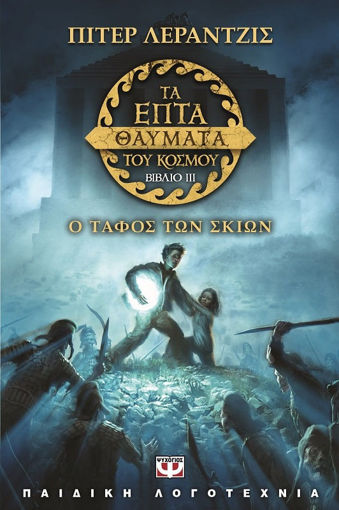 Εικόνα για ΤΑ ΕΠΤΑ ΘΑΥΜΑΤΑ ΤΟΥ ΚΟΣΜΟΥ 3: Ο ΤΑΦΟΣ ΤΩΝ ΣΚΙΩΝ