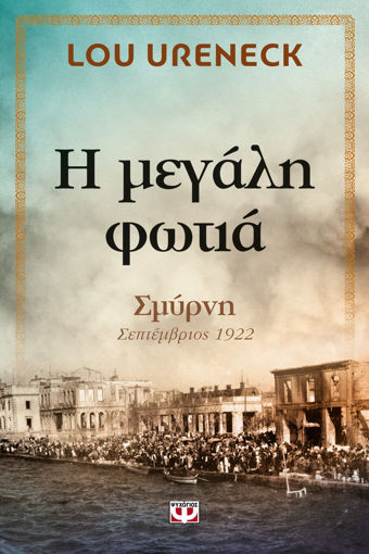 Εικόνα για Η ΜΕΓΑΛΗ ΦΩΤΙΑ