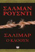 Εικόνα για ΣΑΛΙΜΑΡ, Ο ΚΛΟΟΥΝ
