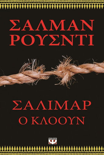 Εικόνα για ΣΑΛΙΜΑΡ, Ο ΚΛΟΟΥΝ