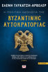 Εικόνα για Η ΠΟΛΙΤΙΚΗ ΙΔΕΟΛΟΓΙΑ ΤΗΣ ΒΥΖΑΝΤΙΝΗΣ ΑΥΤΟΚΡΑΤΟΡΙΑΣ