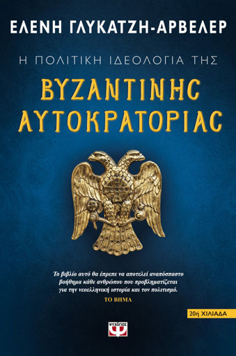 Εικόνα για Η ΠΟΛΙΤΙΚΗ ΙΔΕΟΛΟΓΙΑ ΤΗΣ ΒΥΖΑΝΤΙΝΗΣ ΑΥΤΟΚΡΑΤΟΡΙΑΣ