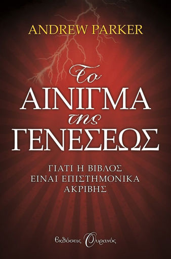Εικόνα για ΤΟ ΑΙΝΙΓΜΑ ΤΗΣ ΓΕΝΕΣΕΩΣ