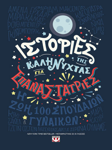 Εικόνα για ΙΣΤΟΡΙΕΣ ΤΗΣ ΚΑΛΗΝΥΧΤΑΣ ΓΙΑ ΕΠΑΝΑΣΤΑΤΡΙΕΣ