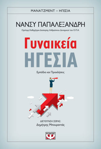 Εικόνα για ΓΥΝΑΙΚΕΙΑ ΗΓΕΣΙΑ