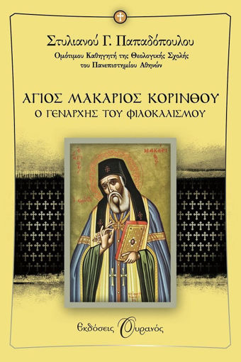 Εικόνα για ΑΓΙΟΣ ΜΑΚΑΡΙΟΣ ΚΟΡΙΝΘΟΥ