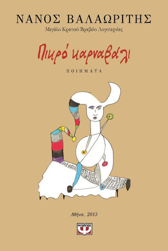 Εικόνα για ΠΙΚΡΟ ΚΑΡΝΑΒΑΛΙ