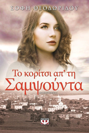 Εικόνα για ΤΟ ΚΟΡΙΤΣΙ ΑΠ' ΤΗ ΣΑΜΨΟΥΝΤΑ