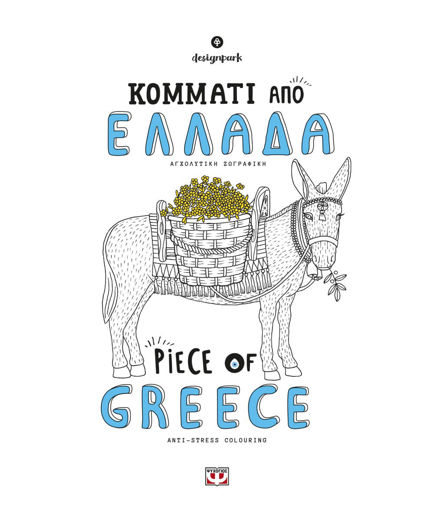 Εικόνα για ΚΟΜΜΑΤΙ ΑΠΟ ΕΛΛΑΔΑ - PIECE OF GREECE