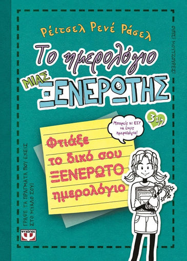 Εικόνα για ΤΟ ΗΜΕΡΟΛΟΓΙΟ ΜΙΑΣ ΞΕΝΕΡΩΤΗΣ 3 1/2