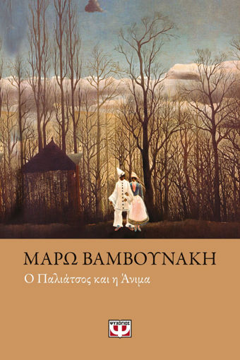 Εικόνα για Ο ΠΑΛΙΑΤΣΟΣ ΚΑΙ Η ΑΝΙΜΑ