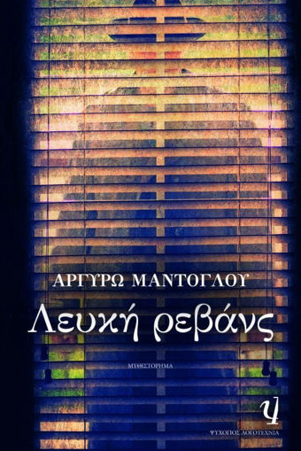 Εικόνα για ΛΕΥΚΗ ΡΕΒΑΝΣ