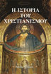 Εικόνα για Η ΙΣΤΟΡΙΑ ΤΟΥ ΧΡΙΣΤΙΑΝΙΣΜΟΥ