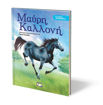 Εικόνα για ΚΛΑΣΙΚΑ ΑΓΑΠΗΜΕΝΑ - ΜΑΥΡΗ ΚΑΛΛΟΝΗ