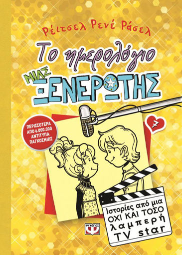 Εικόνα για ΤΟ ΗΜΕΡΟΛΟΓΙΟ ΜΙΑΣ ΞΕΝΕΡΩΤΗΣ 7: ΙΣΤΟΡΙΕΣ ΑΠΟ ΜΙΑ ΟΧΙ ΚΑΙ ΤΟΣΟ ΛΑΜΠΕΡΗ TV STAR