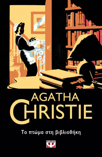 Εικόνα για ΤΟ ΠΤΩΜΑ ΣΤΗ ΒΙΒΛΙΟΘΗΚΗ