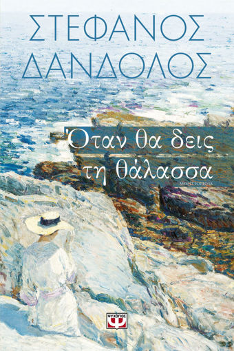 Εικόνα για ΟΤΑΝ ΘΑ ΔΕΙΣ ΤΗ ΘΑΛΑΣΣΑ