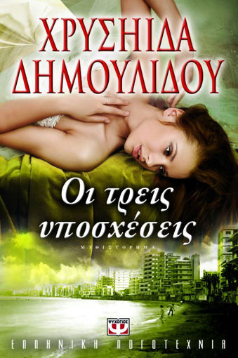 Εικόνα για ΟΙ ΤΡΕΙΣ ΥΠΟΣΧΕΣΕΙΣ