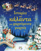 Εικόνα για ΙΣΤΟΡΙΕΣ ΚΑΙ ΚΑΛΑΝΤΑ ΓΙΑ ΧΑΡΟΥΜΕΝΕΣ ΓΙΟΡΤΕΣ