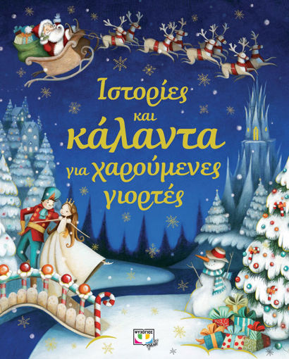 Εικόνα για ΙΣΤΟΡΙΕΣ ΚΑΙ ΚΑΛΑΝΤΑ ΓΙΑ ΧΑΡΟΥΜΕΝΕΣ ΓΙΟΡΤΕΣ