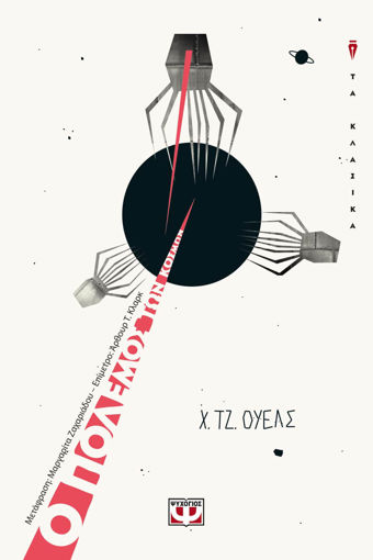 Εικόνα για Ο ΠΟΛΕΜΟΣ ΤΩΝ ΚΟΣΜΩΝ