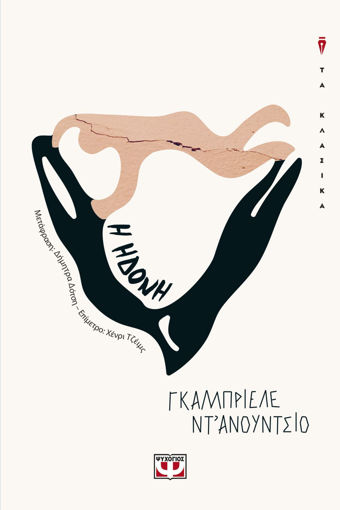 Εικόνα για Η ΗΔΟΝΗ