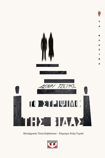 Εικόνα για ΤΟ ΣΤΡΙΨΙΜΟ ΤΗΣ ΒΙΔΑΣ