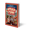 Εικόνα για Ο ΕΞΥΠΝΟΣ ΟΔΗΓΟΣ ΓΙΑ ΤΗΝ ΑΡΧΑΙΑ ΡΩΜΗ - ΕΓΧΕΙΡΙΔΙΟ ΓΙΑ ΧΡΟΝΟΤΑΞΙΔΙΩΤΕΣ