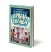 Εικόνα για Ο ΕΞΥΠΝΟΣ ΟΔΗΓΟΣ ΓΙΑ ΤΗΝ ΑΡΧΑΙΑ ΕΛΛΑΔΑ - ΕΓΧΕΙΡΙΔΙΟ ΓΙΑ ΧΡΟΝΟΤΑΞΙΔΙΩΤΕΣ