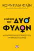Εικόνα για Ο ΜΥΘΟΣ ΤΩΝ ΔΥΟ ΦΥΛΩΝ - ΚΑΤΑΡΡΙΠΤΟΝΤΑΣ ΣΤΕΡΕΟΤΥΠΑ ΚΑΙ ΠΡΟΚΑΤΑΛΗΨΕΙΣ