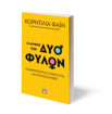 Εικόνα για Ο ΜΥΘΟΣ ΤΩΝ ΔΥΟ ΦΥΛΩΝ - ΚΑΤΑΡΡΙΠΤΟΝΤΑΣ ΣΤΕΡΕΟΤΥΠΑ ΚΑΙ ΠΡΟΚΑΤΑΛΗΨΕΙΣ