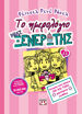 Εικόνα για ΤΟ ΗΜΕΡΟΛΟΓΙΟ ΜΙΑΣ ΞΕΝΕΡΩΤΗΣ 13: ΙΣΤΟΡΙΕΣ ΑΠΟ ΚΑΠΟΙΑ ΟΧΙ ΚΑΙ ΤΟΣΟ ΧΑΡΟΥΜΕΝΑ ΓΕΝΕΘΛΙΑ