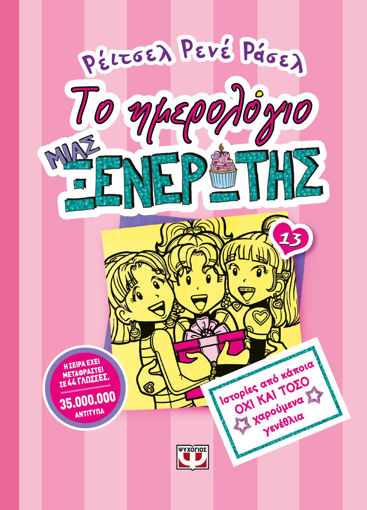 Εικόνα για ΤΟ ΗΜΕΡΟΛΟΓΙΟ ΜΙΑΣ ΞΕΝΕΡΩΤΗΣ 13: ΙΣΤΟΡΙΕΣ ΑΠΟ ΚΑΠΟΙΑ ΟΧΙ ΚΑΙ ΤΟΣΟ ΧΑΡΟΥΜΕΝΑ ΓΕΝΕΘΛΙΑ