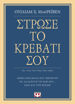 Εικόνα για ΣΤΡΩΣΕ ΤΟ ΚΡΕΒΑΤΙ ΣΟΥ. ΜΙΚΡΑ ΠΡΑΓΜΑΤΑ ΠΟΥ ΜΠΟΡΟΥΝ ΝΑ ΑΛΛΑΞΟΥΝ ΤΗ ΖΩΗ ΣΟΥ... ΙΣΩΣ ΚΑΙ ΤΟΝ ΚΟΣΜΟ