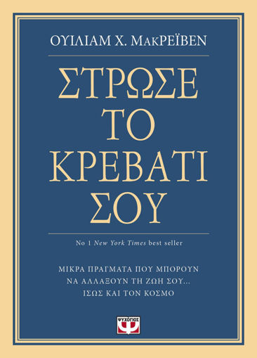 Εικόνα για ΣΤΡΩΣΕ ΤΟ ΚΡΕΒΑΤΙ ΣΟΥ. ΜΙΚΡΑ ΠΡΑΓΜΑΤΑ ΠΟΥ ΜΠΟΡΟΥΝ ΝΑ ΑΛΛΑΞΟΥΝ ΤΗ ΖΩΗ ΣΟΥ... ΙΣΩΣ ΚΑΙ ΤΟΝ ΚΟΣΜΟ
