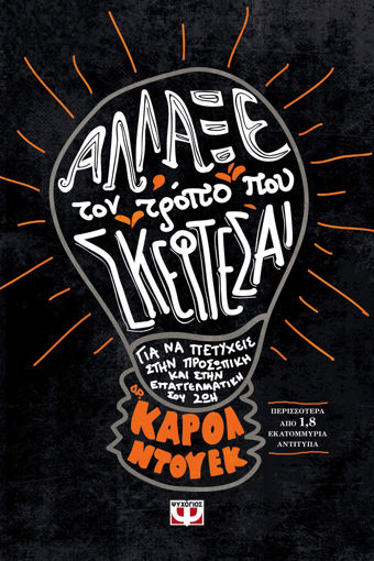 Εικόνα για ΑΛΛΑΞΕ ΤΟΝ ΤΡΟΠΟ ΠΟΥ ΣΚΕΦΤΕΣΑΙ