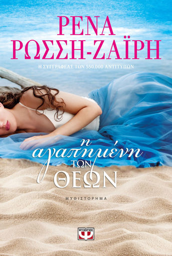 Εικόνα για Η ΑΓΑΠΗΜΕΝΗ ΤΩΝ ΘΕΩΝ