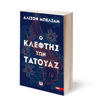 Εικόνα για Ο ΚΛΕΦΤΗΣ ΤΩΝ ΤΑΤΟΥΑΖ