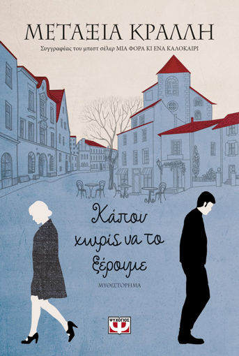 Εικόνα για ΚΑΠΟΥ ΧΩΡΙΣ ΝΑ ΤΟ ΞΕΡΟΥΜΕ