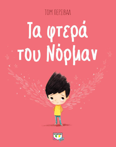 Εικόνα για ΤΑ ΦΤΕΡΑ ΤΟΥ ΝΟΡΜΑΝ