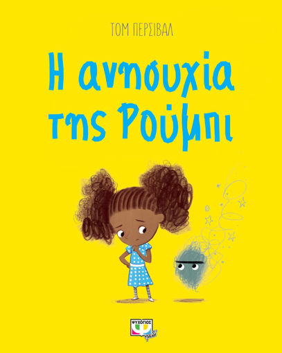 Εικόνα για Η ΑΝΗΣΥΧΙΑ ΤΗΣ ΡΟΥΜΠΙ