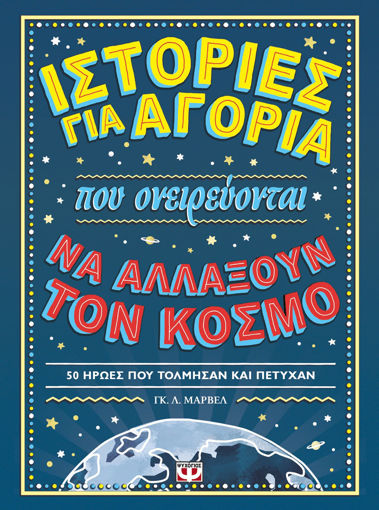 Εικόνα για ΙΣΤΟΡΙΕΣ ΓΙΑ ΑΓΟΡΙΑ ΠΟΥ ΟΝΕΙΡΕΥΟΝΤΑΙ ΝΑ ΑΛΛΑΞΟΥΝ ΤΟΝ ΚΟΣΜΟ