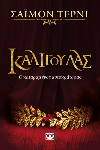 Εικόνα για ΚΑΛΙΓΟΥΛΑΣ