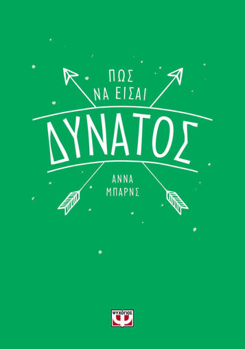 Εικόνα για ΠΩΣ ΝΑ ΕΙΣΑΙ ΔΥΝΑΤΟΣ