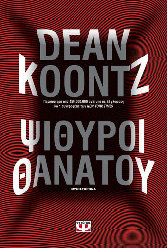 Εικόνα για ΨΙΘΥΡΟΙ ΘΑΝΑΤΟΥ