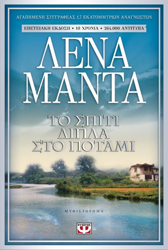 Εικόνα για ΤΟ ΣΠΙΤΙ ΔΙΠΛΑ ΣΤΟ ΠΟΤΑΜΙ