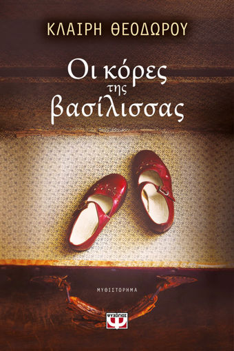 Εικόνα για ΟΙ ΚΟΡΕΣ ΤΗΣ ΒΑΣΙΛΙΣΣΑΣ